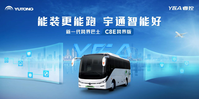 宇通C8E跨界版上市！7.png